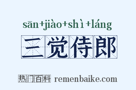 三觉侍郎是什么意思的图片